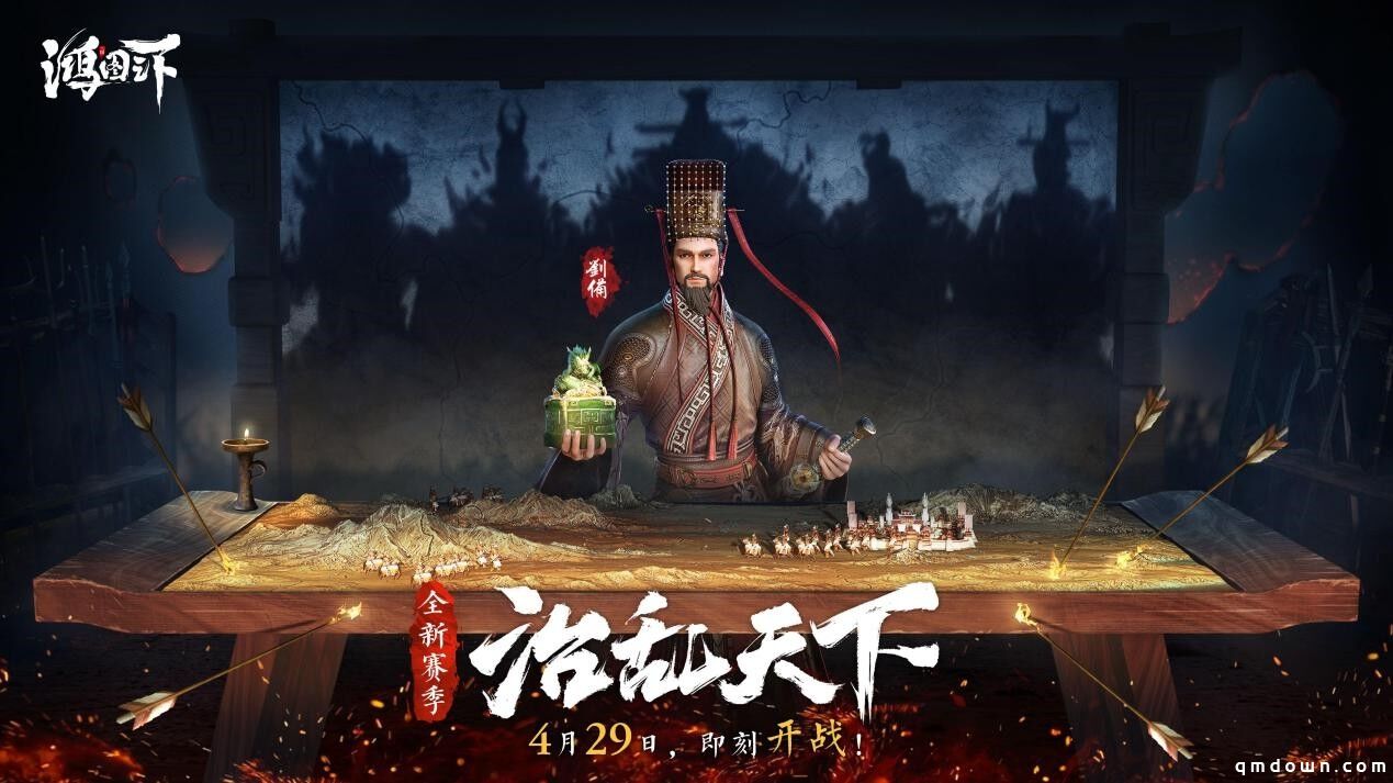 超燃PV首曝！《鸿图之下》S4赛季“治乱天下 ”4.29开启！