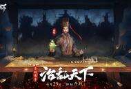 超燃PV首曝！《鸿图之下》S4赛季“治乱天下 ”4.29开启！