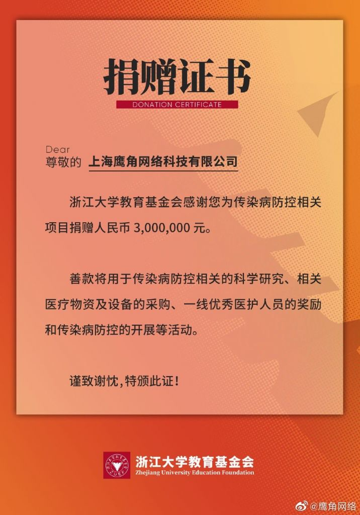 鹰角网络支持传染病防控研究，向浙江大学教育基金会捐款300万