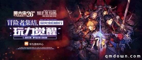 最终幻想正版新作《FFBE 幻影战争》参展萤火虫决定