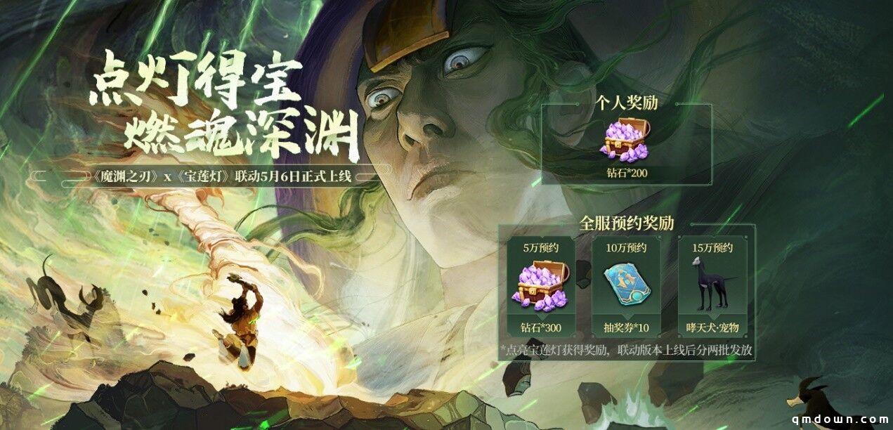 《魔渊之刃》x《宝莲灯》联动预约，限时领取哮天犬！