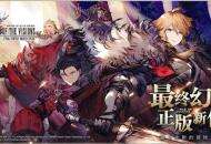 最终幻想正版新作《FFBE 幻影战争》参展萤火虫决定