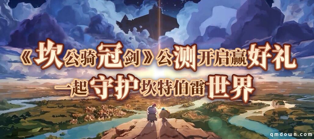 上线首日登热门榜第一，用名字吸睛的《坎公骑冠剑》究竟有多欢脱