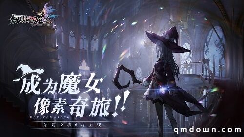 《复苏的魔女》iOS预订今日开启！预计今年6月上线