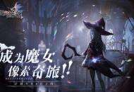 《复苏的魔女》iOS预订今日开启！预计今年6月上线