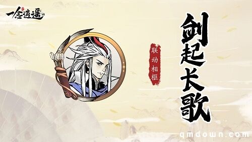 《一念逍遥》X《长歌行》联动活动开启 赢取联动同款外观