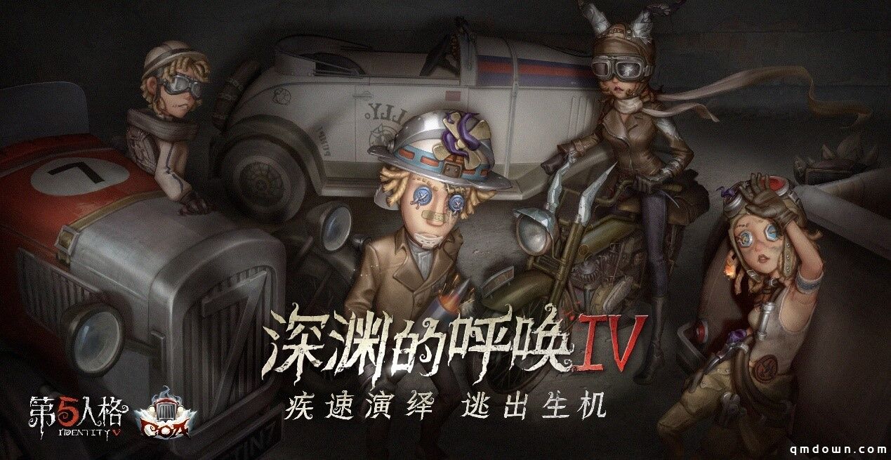 年度狂欢拉开帷幕《第五人格》三周年线下庆典暨深渊的呼唤IV总决赛明日盛大开启