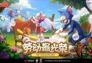 《猫和老鼠》五一福利来袭 全角色限免魔镜返场嗨不停