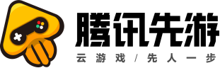 【来腾讯先游云游戏】抢888现金红包，更有腾讯年度大作游戏测试资格！