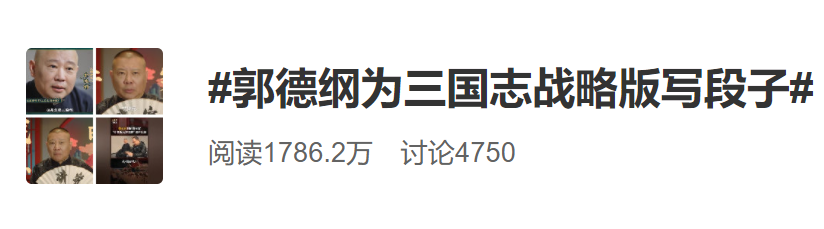 郭德纲众筹段子、侯震探秘先锋服，德云男团也被《三国志·战略版》吸粉