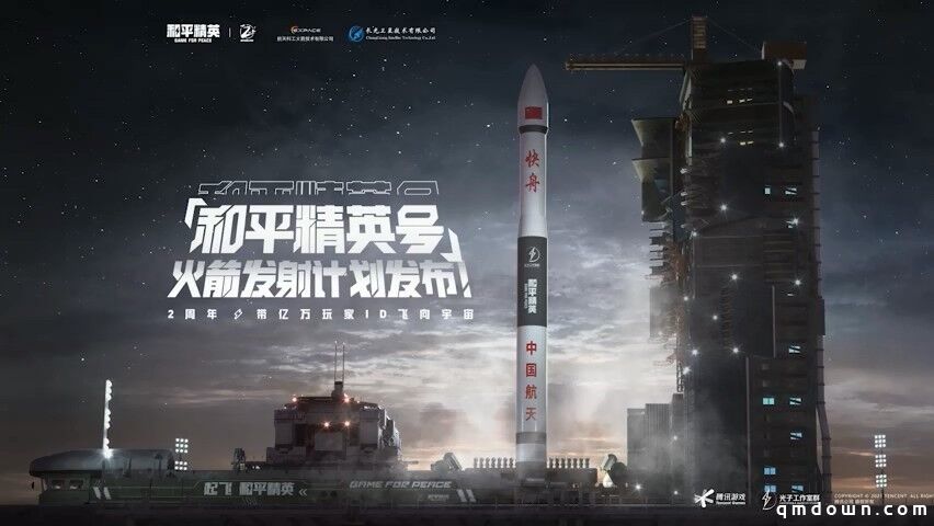 《和平精英》官博发布“和平精英号”火箭发射计划 带领亿万玩家飞向太空！