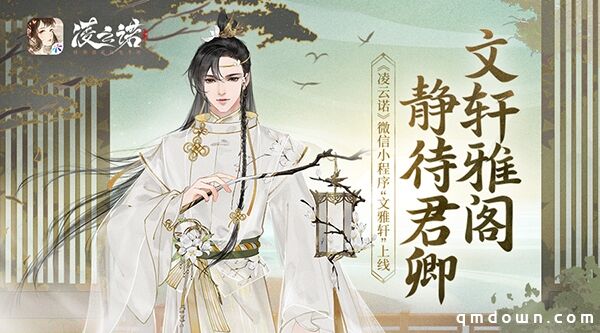 文轩雅阁 静待君卿 《凌云诺》微信小程序“文雅轩”上线