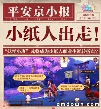 小纸人“被挖跳槽”？阴阳师新游《阴阳师：妖怪小班》火热预约中