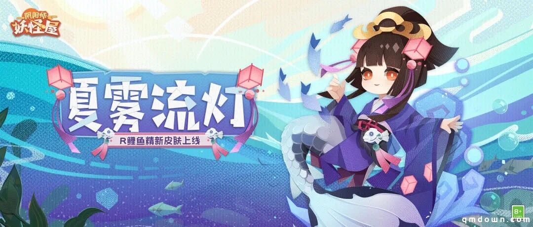 流灯漂转，少女逐水—《阴阳师：妖怪屋》R阶式神鲤鱼精新皮肤【夏雾流灯】上线