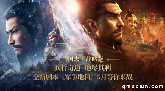 《三国志·战略版》新赛季“军争地利”上线在即，将引入地形元素