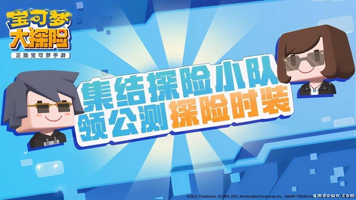 出发吧，探险家！ 《宝可梦大探险》今日全平台公测