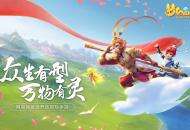 《梦幻西游三维版》520活动来袭，全新资料片“缘定新生”即将上线
