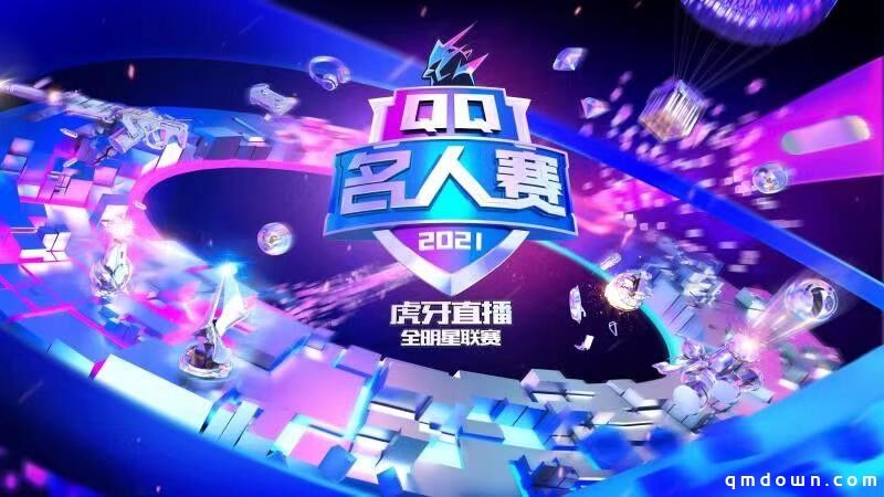 2021QQ名人赛使命召唤手游战火熊燃，王牌聚集开战无敌！