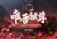 《阴阳师》新区集结丨唯吾独尊，血色将醒