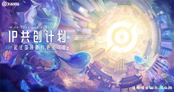 王者荣耀IP共创计划发布：专业、行业、用户共创矩阵内容上新