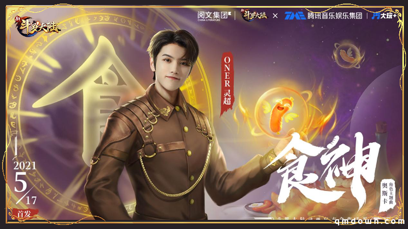 兄弟节破圈营销再掀高潮 《新斗罗大陆》ONER灵超奥斯卡主题曲《食神》上架