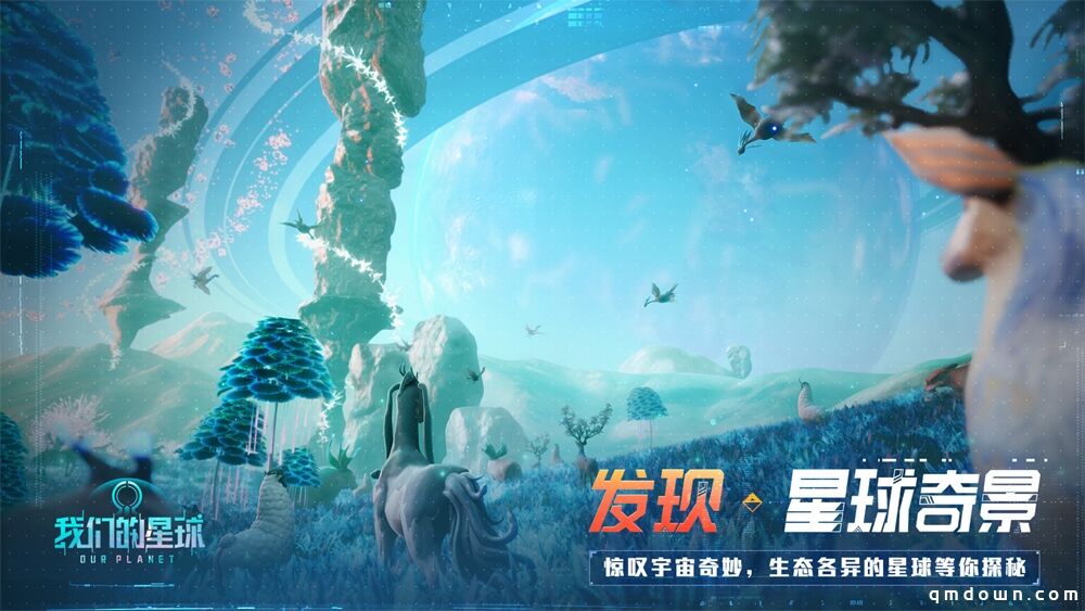 《我们的星球》5月16日全平台预约 异星大世界自由探索