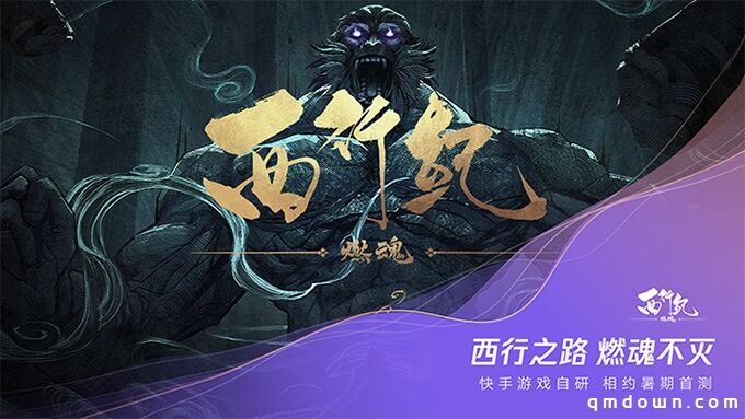 《西行纪 燃魂》手游亮相腾讯游戏年度发布会！相约6月首次封闭测试！