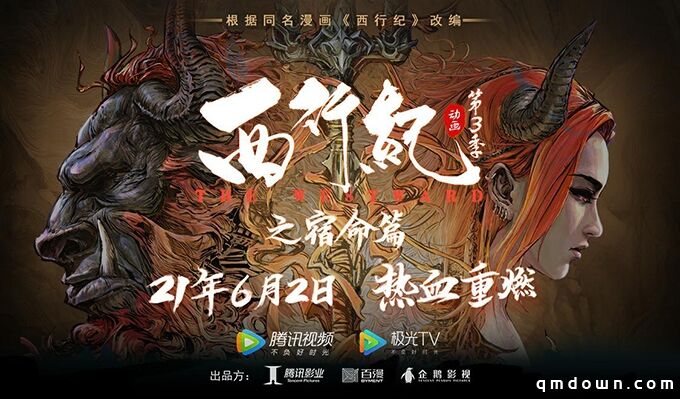 《西行纪 燃魂》手游亮相腾讯游戏年度发布会！相约6月首次封闭测试！