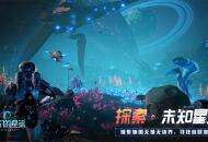 《我们的星球》5月16日全平台预约 异星大世界自由探索