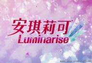 最汉子厂商，却诞生史上第一款女性游戏，今年续作《安琪莉可Luminarise》来了！