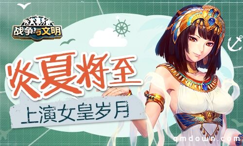  炎夏将至！《战争与文明》上演女皇岁月