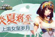 炎夏将至！《战争与文明》上演女皇岁月