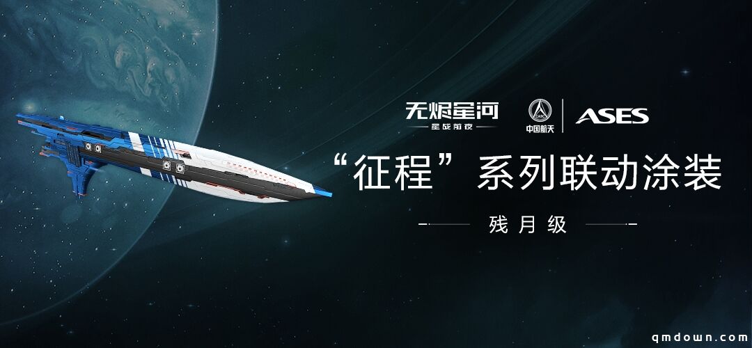 筑梦航天，探索星河！EVE手游×中国航天联动正式开启