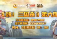 《三国杀十周年》嗨三国杀第六期来啦！夏日活动大爆料