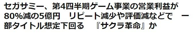 世嘉赌上社运、FGO开发商开发，为何《樱花革命》依旧半年惨死？