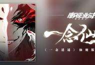 南征北战x中国风？《一念逍遥》仙魔版本主题曲《一念仙魔》正式上架