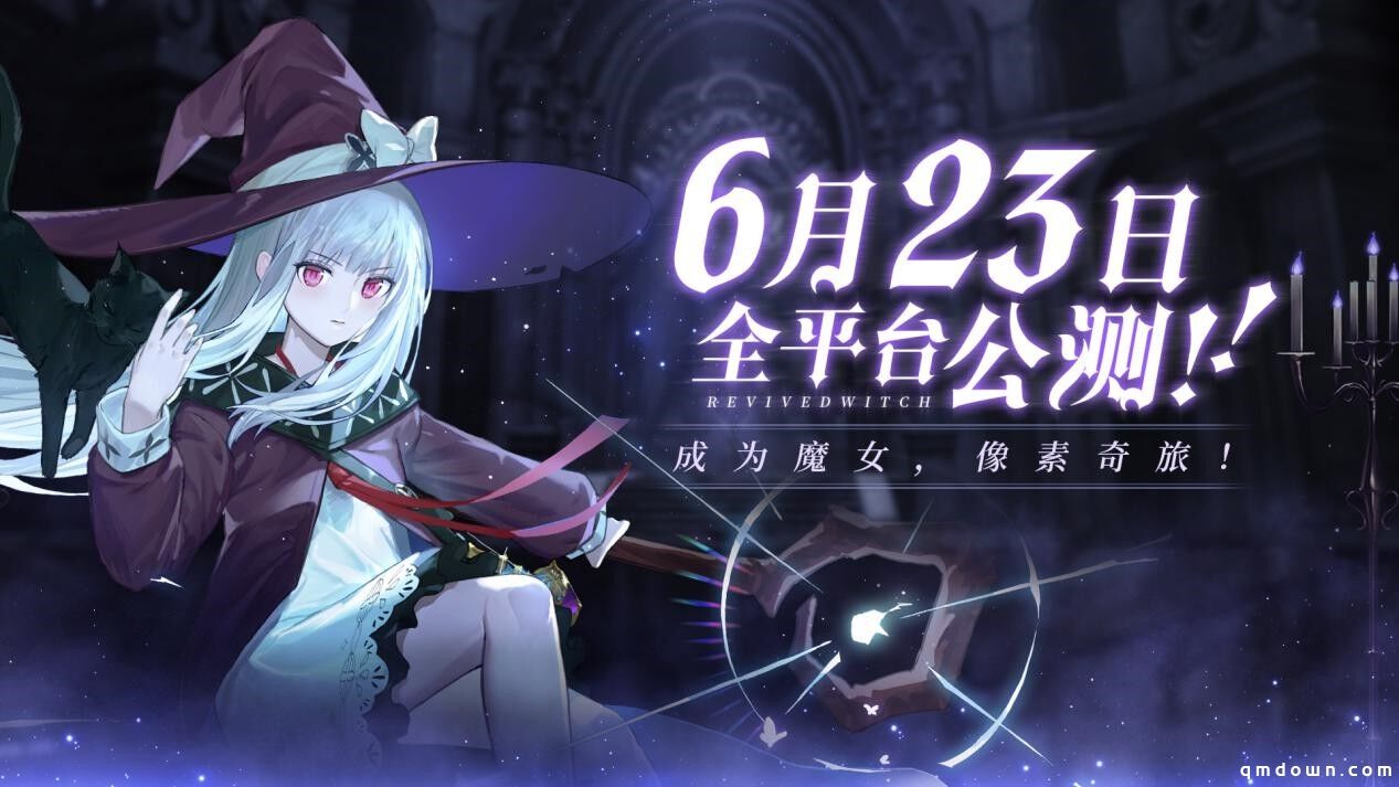 《复苏的魔女》6月23日公测将启动，超丰厚预约福利大盘点！