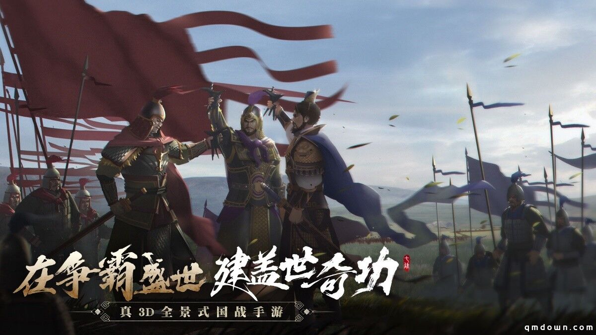 三国IP烂大街？七国争霸了解一下！《七雄纷争》6月3日全网首发