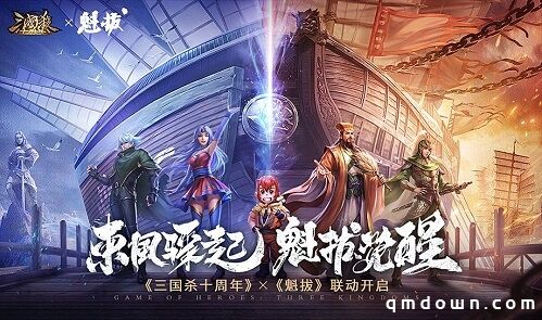 国产正当红！《三国杀十周年》X《魁拔》首次重磅联动