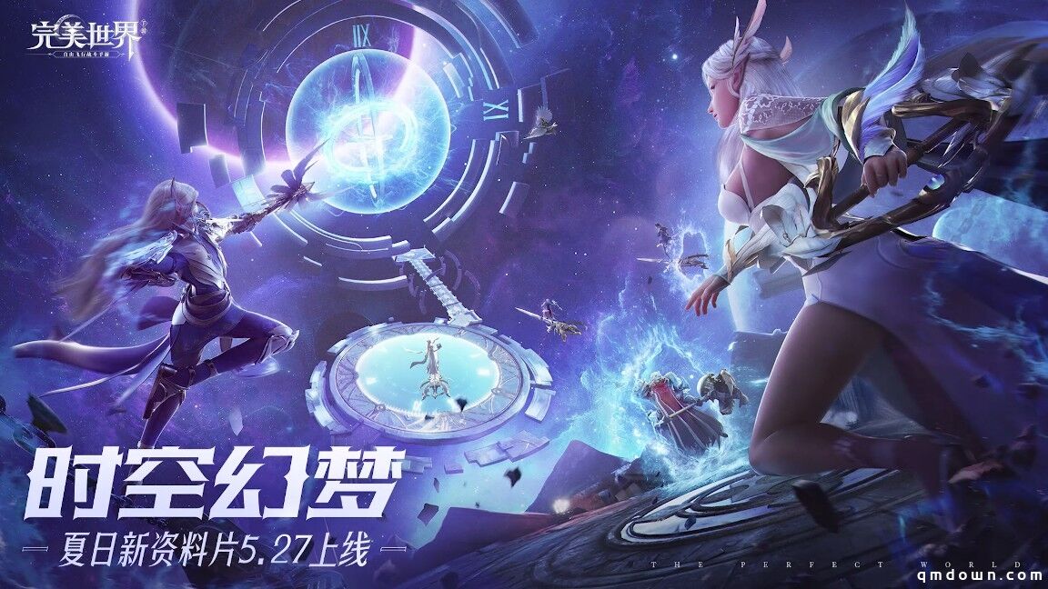 夺宝大战一触即发！《完美世界》手游“时空幻梦”版本正式发布