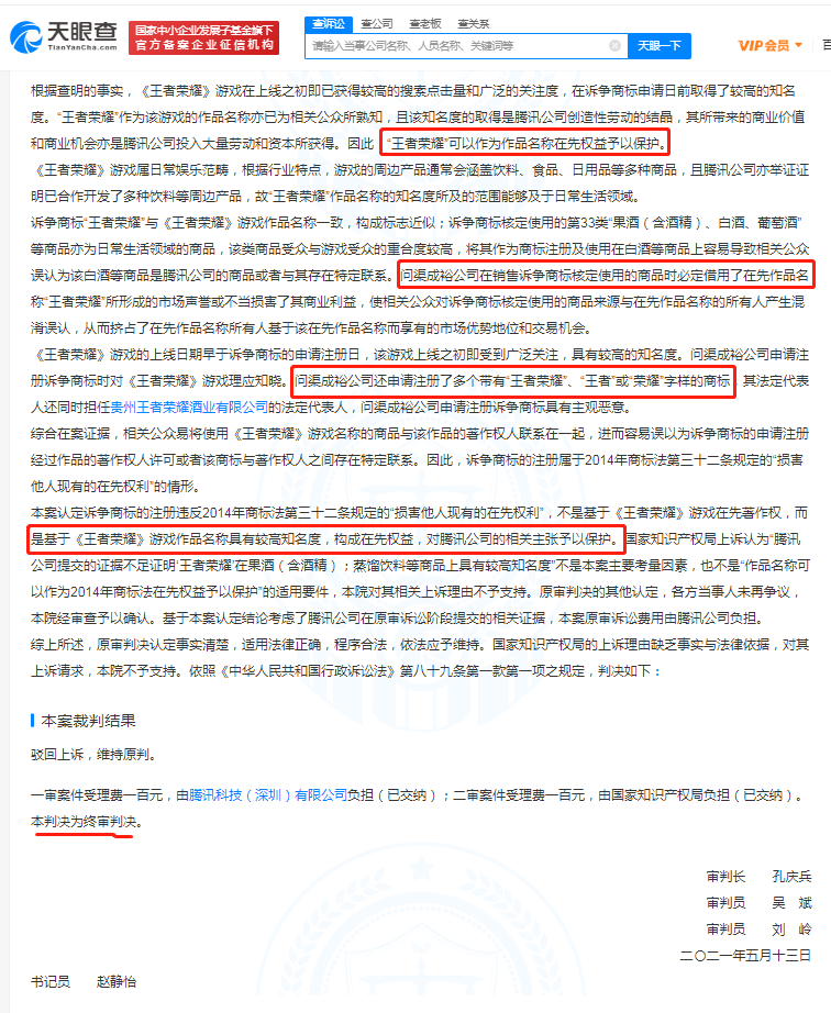 “王者荣耀酒”侵权案二审判决公布：酒厂损害腾讯利益 商标受到保护