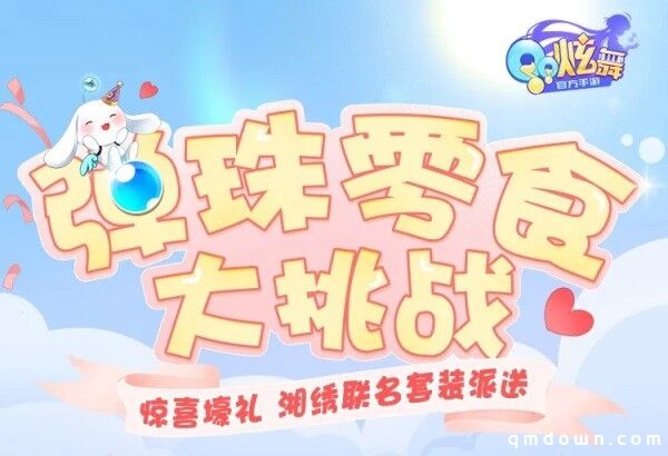 童趣节送188钻石＆美衣＆湘绣联名装？投弹珠送零食，隔壁小孩馋哭了~