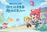 唤醒童心，《梦幻西游》手游儿童节活动愉快开启！