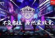 不负勇往，为热爱致竞!京东杯S7夏季赛决赛6月10日盛大开幕