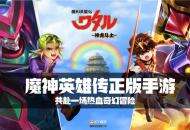 儿童节穿越回童年《魔神英雄传》登龙剑出鞘