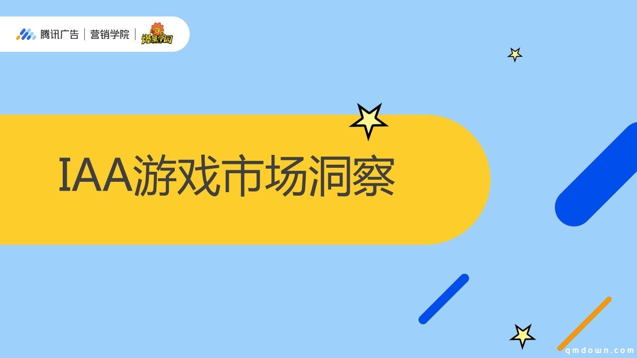 IAA超休闲游戏洞察：那些爆款频频的老外，是啥套路？