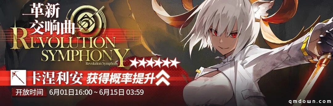 明日方舟：【革新交响曲】限时寻访开启 卡池分析