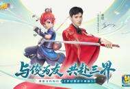 与俊为友，共赴三界！《梦幻西游三维版》全新代言人龚俊惊艳降临