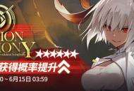 明日方舟：【革新交响曲】限时寻访开启 卡池分析