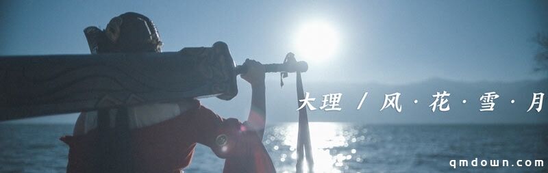 《一梦江湖》国风十二城大理时装曝光，免费玩家采风团邀你看洱海
